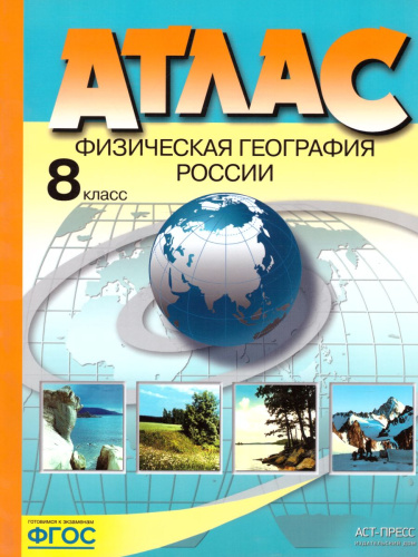 Атлас. Физическая география России 8 класс