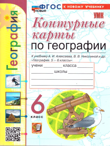 География 6 класс. Контурные карты. ФГОС НОВЫЙ (к новому учебнику)