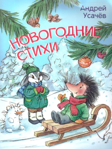 Новогодние стихи. Мои любимые книжки