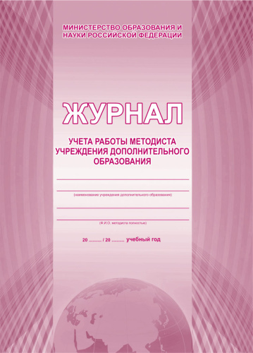 Журнал учета работы методиста дошкольного образовательного учреждения