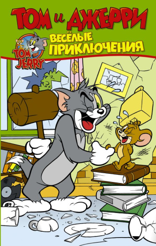 Том и Джерри. Весёлые приключения / Том и Джерри. Комиксы
