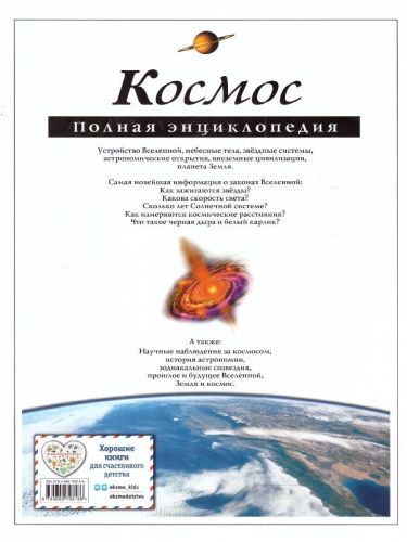 Космос. Полная энциклопедия