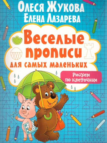 Рисуем по клеточкам / Веселые прописи для самых маленьких