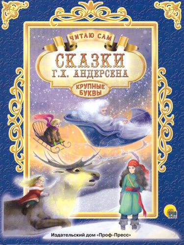 Читаю сам. Сказки.