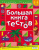 Большая книга тестов 3-4 года Большая книга тестов 3-4 года