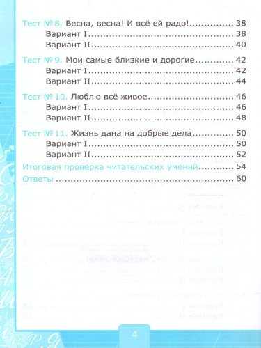 Литературное чтение 2 класс. Тесты (к новому ФПУ). УМК "Перспектива". ФГОС
