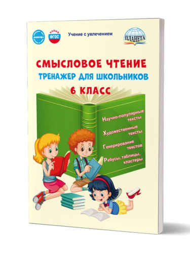 Смысловое чтение. Тренажёр для школьников. 6 класс. Учение с увлечением