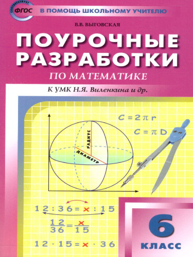 Поурочные разработки по Математике 6 класс. К УМК Виленкина. ФГОС
