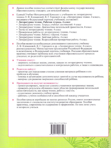 Литературное чтение 4 класс. Рабочая тетрадь. К учебнику Климановой, Горецкого. Часть 2. ФГОС Новый