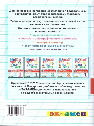Тренажер по чистописанию 1 класс. Послебукварный период.ФГОС