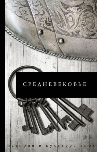 Средневековье. История и культура эпох