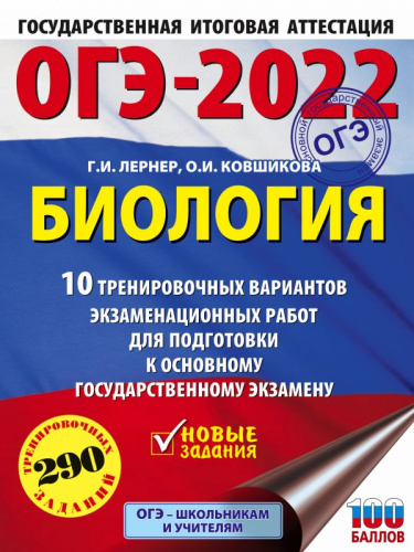 ОГЭ 2022. Биология. 10 тренировочных вариантов экзаменационных работ. Это будет на экзамене