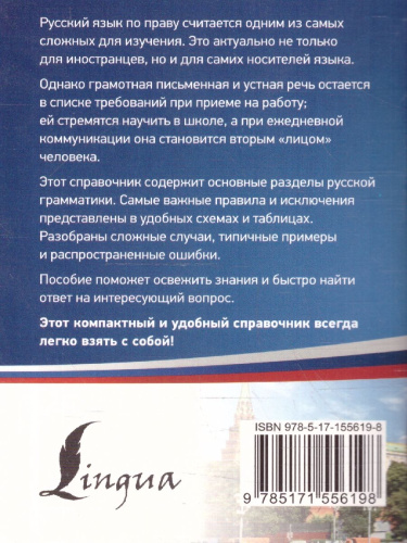 Русский язык. Все правила в схемах и таблицах. Справочник
