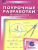 Поурочные разработки по Математике 6 класс. К УМК Виленкина. ФГОС