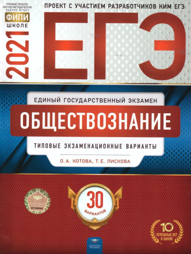 ЕГЭ 2021. Обществознание. 30 вариантов