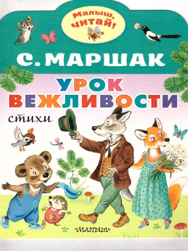 Урок вежливости /МалышЧитай