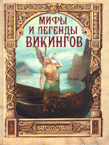 Мифы и легенды викингов