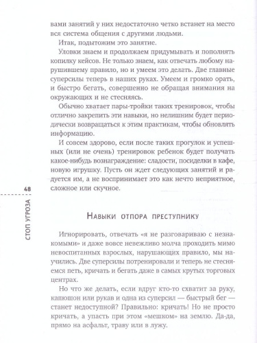 Стоп Угроза: книга-тренинг по детской безопасности для родителей детей 5-12 лет