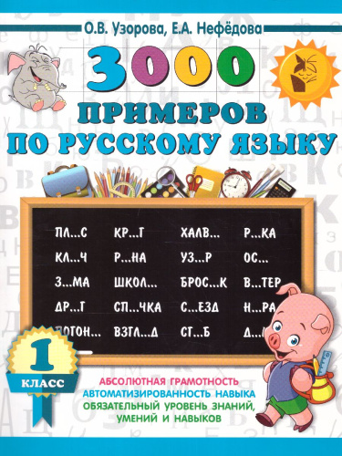 3000 примеров по русскому языку 1 класс