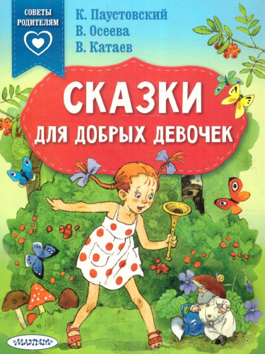Сказки для добрых девочек. Паустовский К.Г., Осеева В.А., Катаев В.П. /Сказки в помощь родителям