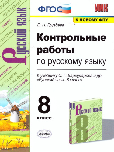 Русский язык 8 класс. Контрольные работы. ФГОС