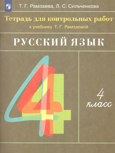 Русский язык 4 класс. Тетрадь для контрольных работ