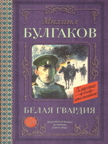 Белая гвардия. Классика для школьников