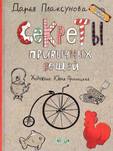 Секреты привычных вещей: Рассказы / Чемодан историй