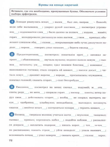 Тренажёр по русскому языку 7 класс. Орфография