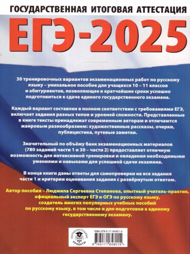 ЕГЭ-2025 Русский язык. 30 тренировочных вариантов экзаменационных работ для подготовки к ЕГЭ