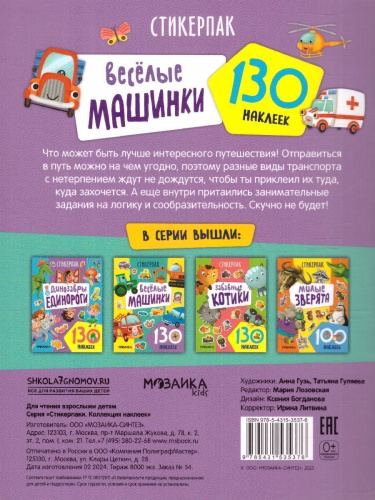 Стикерпаки. Коллекция наклеек. Веселые машинки
