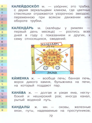 Словарь толковый иллюстрированный русского языка В. Даля для детей. Учимся легко