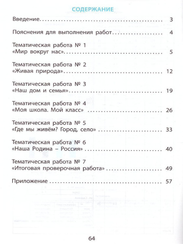 Окружающий мир 1 класс. Мониторинг и формирование естественнонаучной грамотности