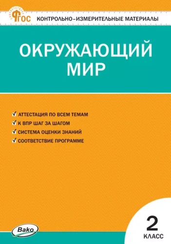 Окружающий мир 2 класс. НОВЫЙ ФГОС