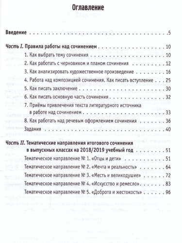 ЕГЭ. Русский язык. Литература. Итоговое выпускное сочинение