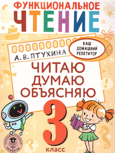 Функциональное чтение 3 класс. Читаю. Думаю. Объясняю ваш домашний репетитор