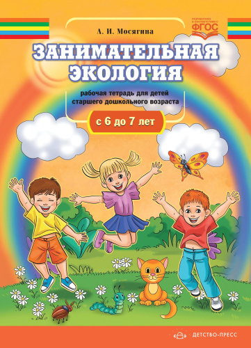 Занимательная экология. Рабочая тетрадь для детей старшего дошкольного возраста с 6 до 7 лет. ФГОС