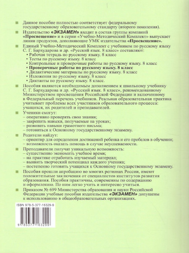 Русский язык 8 класс. Проверочные работы