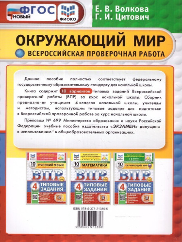 ВПР Окружающий мир 4 класс. 10 вариантов. ФИОКО СТАТГРАД ТЗ ФГОС