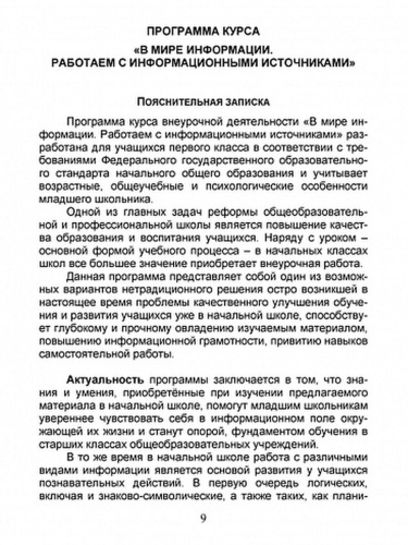 В мире информации 1 класс. Работаем с информационными источниками. Методическое пособие