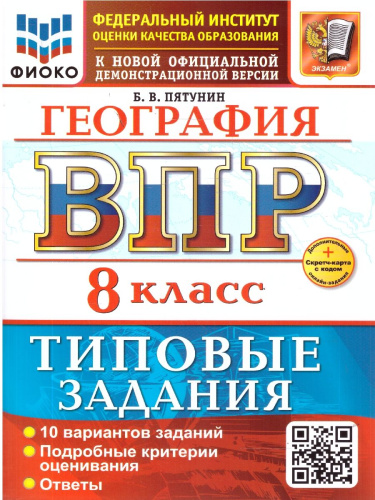 ВПР География 8 класс. 10 вариантов ТЗ. ФИОКО. ФГОС НОВЫЙ+SC