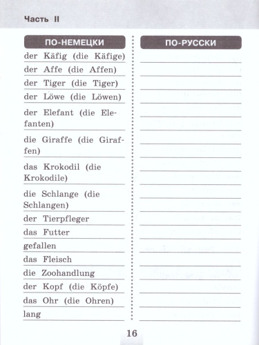 Немецкий язык 4 класс. Словарная тетрадь