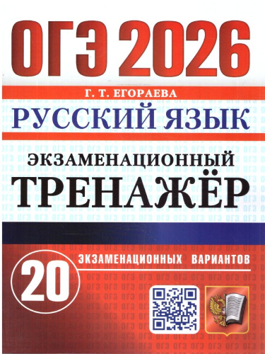 ОГЭ 2026 Русский язык. 20 вариантов.Экзаменационный тренажер