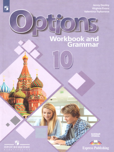 Английский язык 10 класс. Второй иностранный язык. Рабочая тетрадь с грамматическим тренажером