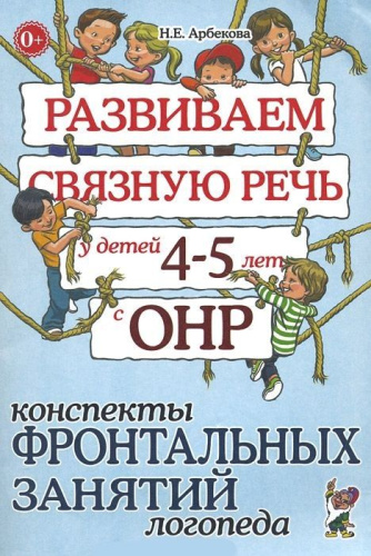 Развиваем связную речь у детей 4-5 лет с ОНР. Конспекты фронтальных занятий логопеда
