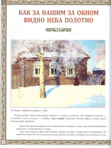 Русская изба. Традиции и обычаи. Познавательные рассказы для детей