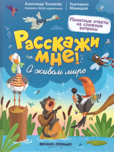 О живом мире /Расскажи мне!