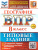 ВПР География 8 класс. 10 вариантов ТЗ. ФИОКО. ФГОС НОВЫЙ+SC ВПР География 8 класс. 10 вариантов ТЗ. ФИОКО. ФГОС НОВЫЙ+SC