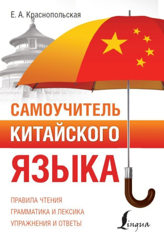 Самоучитель китайского языка. Полный курс
