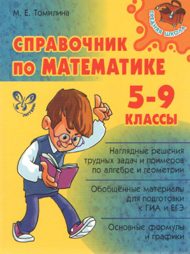 Справочник по Математике для учащихся 5-9 классов